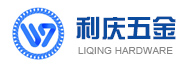 东莞市利庆五金制品有限公司